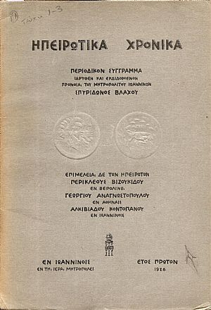 ΗΠΕΙΡΩΤΙΚΑ ΧΡΟΝΙΚΑ, έτος Α΄ 1926