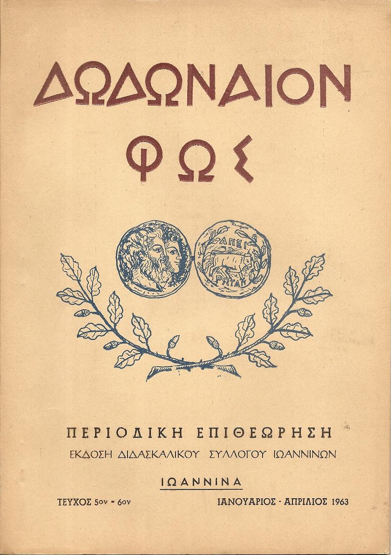 ΔΩΔΩΝΑΙΟΝ  ΦΩΣ, ΄Ετος  Β΄,τεύχος αρ. 5ον–6ον [Ιανουάριος-Απρίλιος 1963]