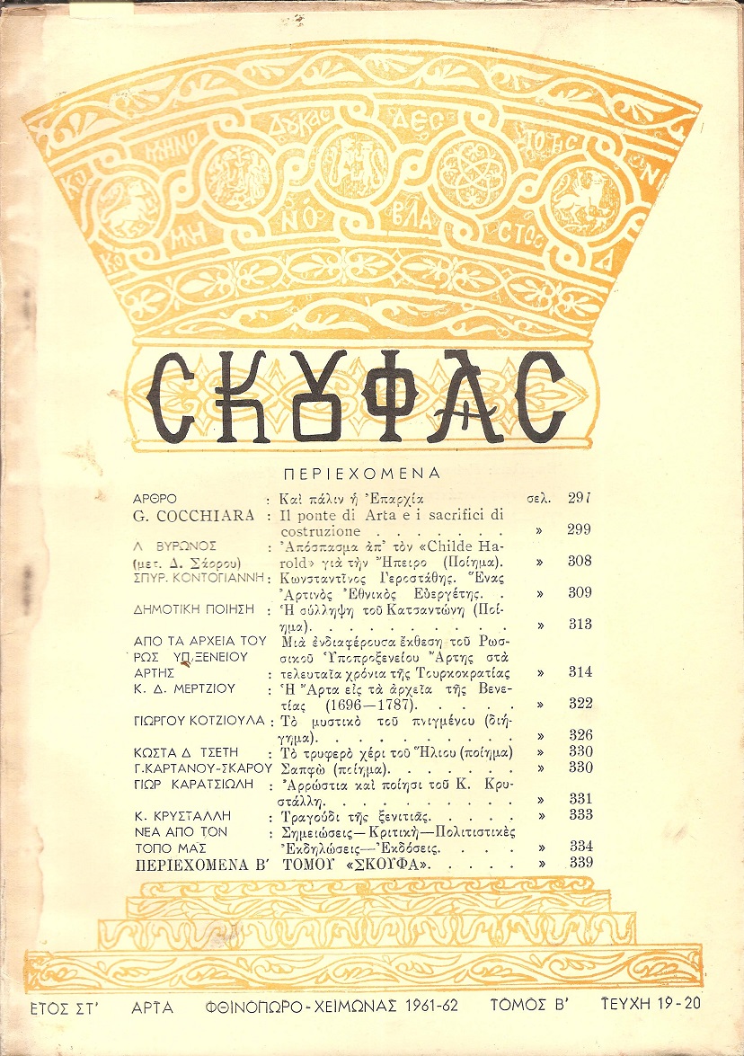 ΣΚΟΥΦΑΣ, έτος ΣΤ΄, τεύχος 19/20[Φθινόπωρο-Χειμώνας 1961-1962]