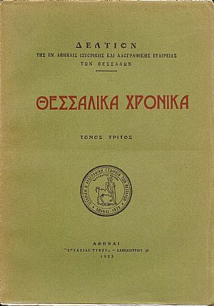 «ΘΕΣΣΑΛΙΚΑ  ΧΡΟΝΙΚΑ» Τόμος Γ΄