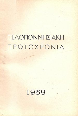 ΠΕΛΟΠΟΝΝΗΣΙΑΚΗ ΠΡΩΤΟΧΡΟΝΙΑ 1958, ΤΟΜΟΣ Β