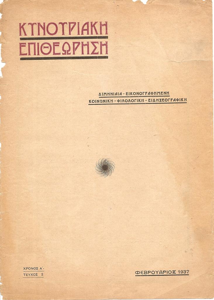 «ΚΥΝΟΥΡΙΑΚΗ ΕΠΙΘΕΩΡΗΣΗ» 1937, Χρόνος Α΄, τεύχος 2ον