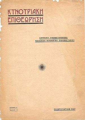 «ΚΥΝΟΥΡΙΑΚΗ ΕΠΙΘΕΩΡΗΣΗ» 1937, Χρόνος Α΄, τεύχος 2ον