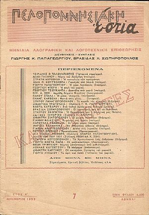 ΠΕΛΟΠΟΝΝΗΣΙΑΚΗ ΕΣΤΙΑ, έτος Α΄,  1953,  Μηνιαία Λαογραφική και Λογοτεχνική Επιθεώρησις