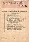 ΠΕΛΟΠΟΝΝΗΣΙΑΚΗ ΕΣΤΙΑ, έτος Α΄,  1953,  Μηνιαία Λαογραφική και Λογοτεχνική Επιθεώρησις
