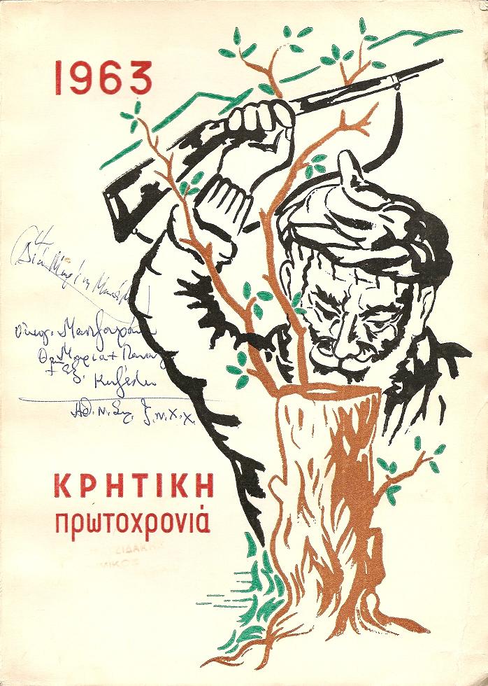 ΚΡΗΤΙΚΗ ΠΡΩΤΟΧΡΟΝΙΑ 1963