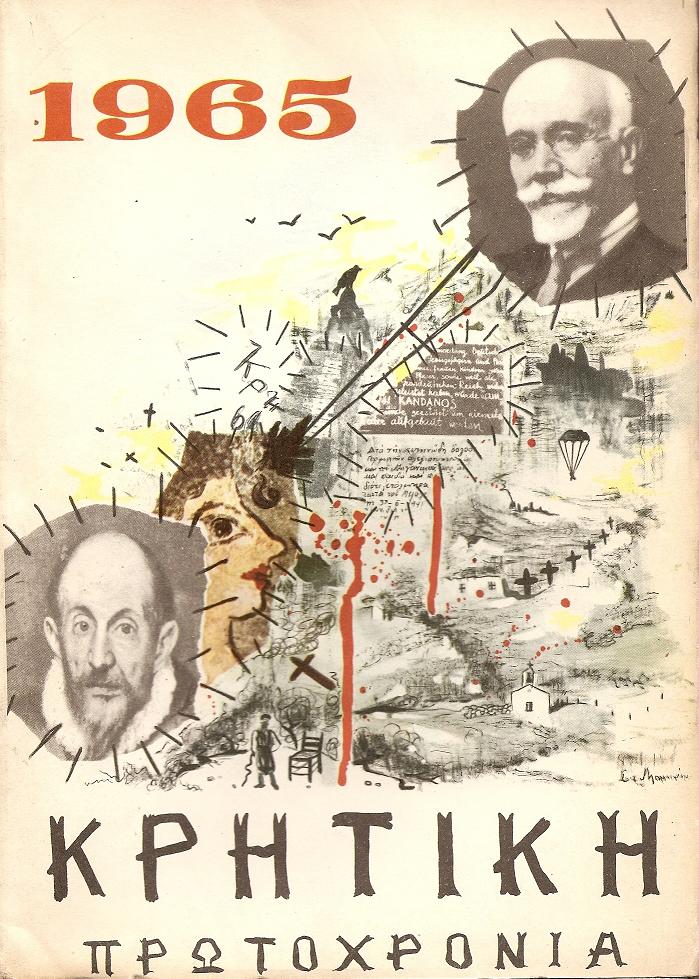 ΚΡΗΤΙΚΗ ΠΡΩΤΟΧΡΟΝΙΑ 1965