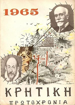 ΚΡΗΤΙΚΗ ΠΡΩΤΟΧΡΟΝΙΑ 1965