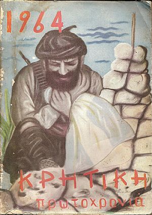 «ΚΡΗΤΙΚΗ ΠΡΩΤΟΧΡΟΝΙΑ 1964»