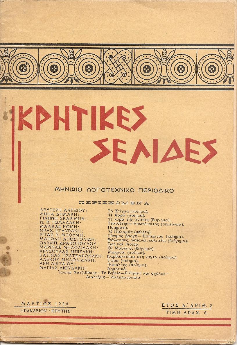 «ΚΡΗΤΙΚΕΣ ΣΕΛΙΔΕΣ»
