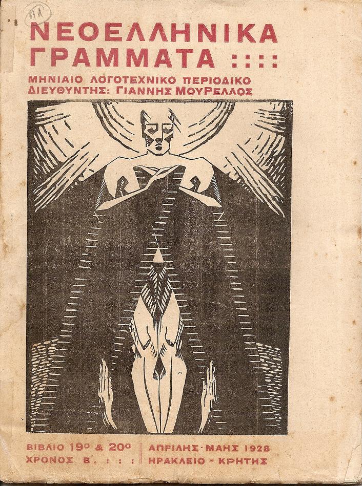 ΝΕΟΕΛΛΗΝΙΚΑ ΓΡΑΜΜΑΤΑ, ΧΡΟΝΟΣ Β΄, ΒΙΒΛΙΟ 19ο-20ο, ΑΠΡΙΛΗΣ-ΜΑΗΣ 1928