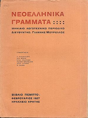 ΝΕΟΕΛΛΗΝΙΚΑ ΓΡΑΜΜΑΤΑ 1926-1928, Μηνιαίο λογοτεχνικό περιοδικό