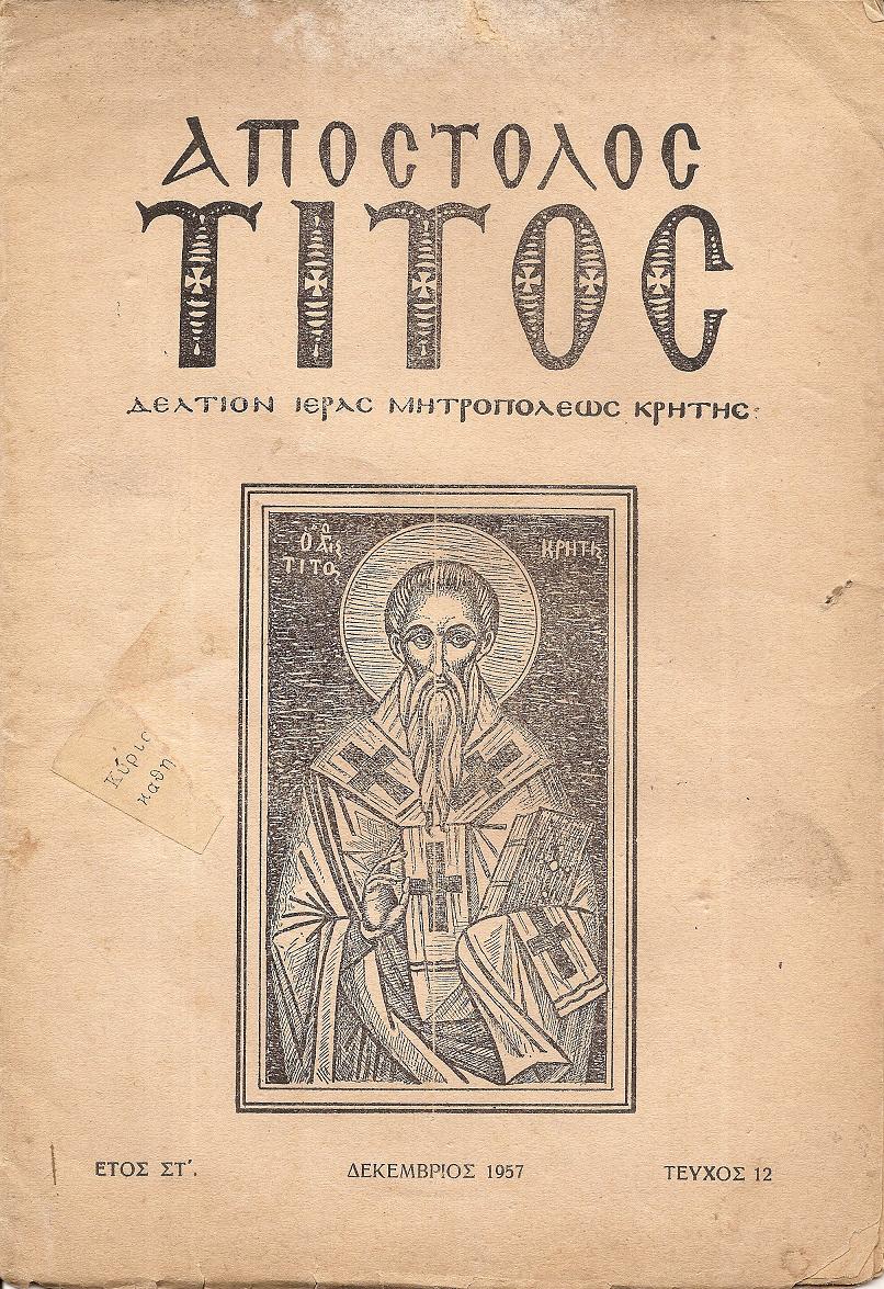 ΑΠΟΣΤΟΛΟΣ ΤΙΤΟΣ , Δελτίον Ιεράς Μητροπόλεως Κρήτης,΄Ετος ΣΤ΄, τεύχος 12[Δεκέμβριος 1957]