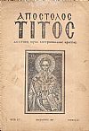 ΑΠΟΣΤΟΛΟΣ ΤΙΤΟΣ , Δελτίον Ιεράς Μητροπόλεως Κρήτης,΄Ετος ΣΤ΄, τεύχος 12[Δεκέμβριος 1957]