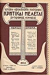 ΚΡΗΤΙΚΑΙ ΜΕΛΕΤΑΙ (1933),  Μηνιαίο εικονογραφημένον περιοδικόν