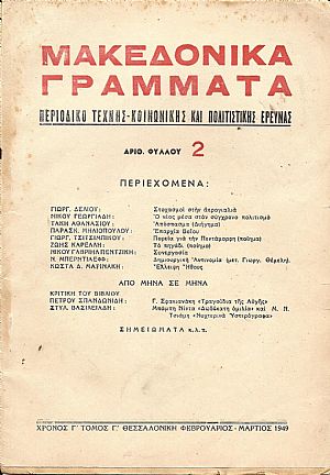 «ΜΑΚΕΔΟΝΙΚΑ ΓΡΑΜΜΑΤΑ» «ΜΑΚΕΔΟΝΙΚΑ ΓΡΑΜΜΑΤΑ»