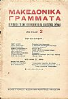 «ΜΑΚΕΔΟΝΙΚΑ ΓΡΑΜΜΑΤΑ»