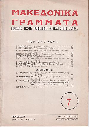 ΜΑΚΕΔΟΝΙΚΑ ΓΡΑΜΜΑΤΑ 1952, τόμος Ε΄, τεύχος 7