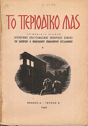 ΠΕΡΙΟΔΙΚΟ ΜΑΣ [ΤΟ], 1949-1957, Τριμηνιαία ΄Εκδοση Νυκτερινής Επαγγελματικής Εμπορικής Σχολής