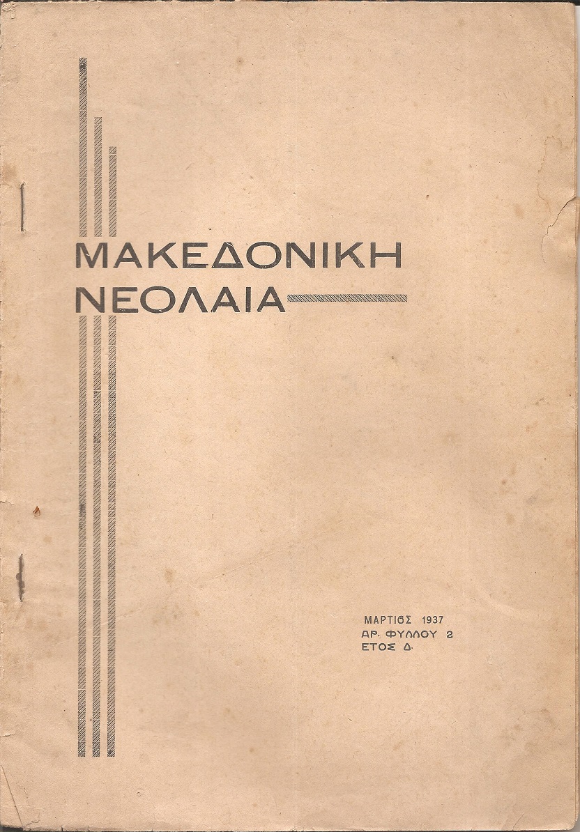 ΜΑΚΕΔΟΝΙΚΗ ΝΕΟΛΑΙΑ, ΄Ετος Δ΄,περίοδ. Β΄,αρ. 2(Μάρτιος)1937. Μηνιαίο περιοδικό