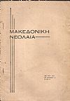 ΜΑΚΕΔΟΝΙΚΗ ΝΕΟΛΑΙΑ, ΄Ετος Δ΄,περίοδ. Β΄,αρ. 2(Μάρτιος)1937. Μηνιαίο περιοδικό