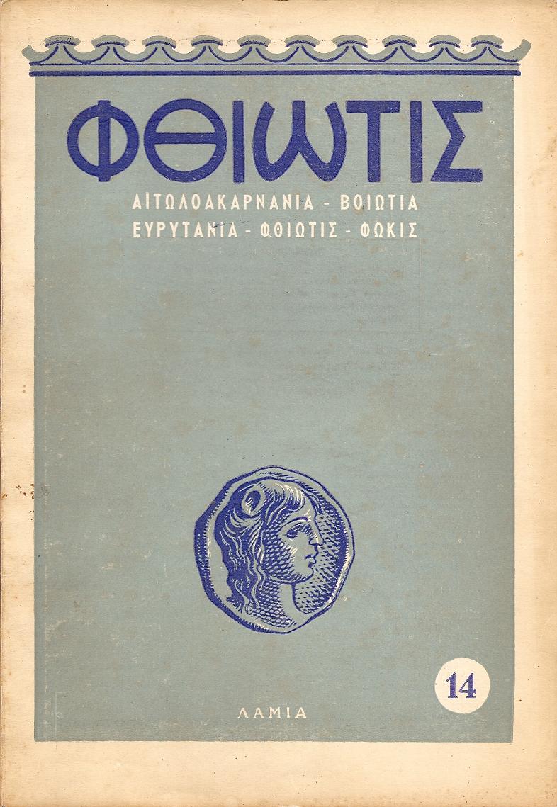 «ΦΘΙΩΤΙΣ» 1955-1959,΄Οργανον της Νομαρχίας Φθιώτιδος. Παραγωγή-Τουρισμός