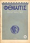 «ΦΘΙΩΤΙΣ» 1955-1959,΄Οργανον της Νομαρχίας Φθιώτιδος. Παραγωγή-Τουρισμός