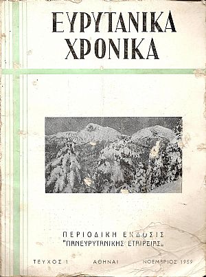 «ΕΥΡΥΤΑΝΙΚΑ ΧΡΟΝΙΚΑ» , Τεύχος 1 , Νοέμβριος 1959