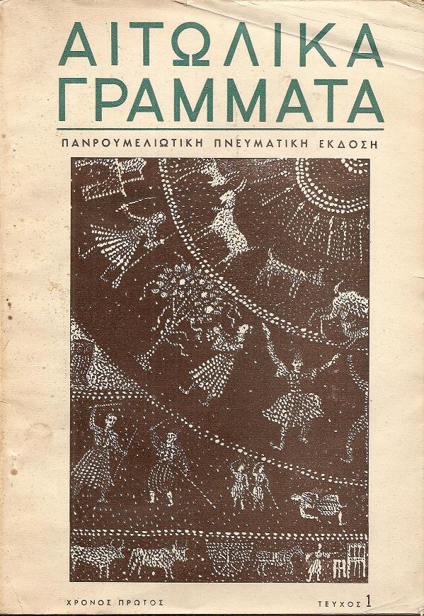 «ΑΙΤΩΛΙΚΑ ΓΡΑΜΜΑΤΑ» 1960, Χρόνος Α΄, τεύχος αρ. 2[Σέπτ.-Οκτ. 1960]