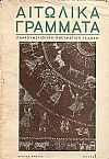 «ΑΙΤΩΛΙΚΑ ΓΡΑΜΜΑΤΑ» 1960, Χρόνος Α΄, τεύχος αρ. 2[Σέπτ.-Οκτ. 1960]