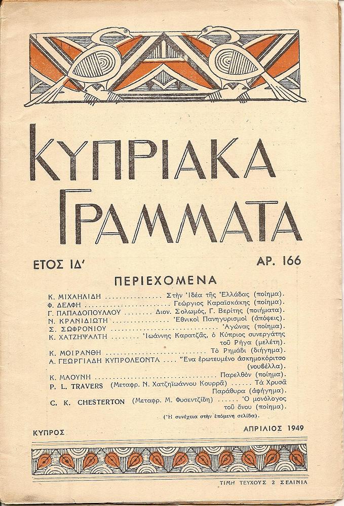 «ΚΥΠΡΙΑΚΑ ΓΡΑΜΜΑΤΑ» 1934-1952