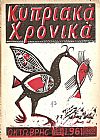 «ΚΥΠΡΙΑΚΑ ΧΡΟΝΙΚΑ»1960-1967