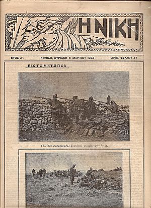 Η «ΝΙΚΗ» ΕΒΔΟΜΑΔΙΑΙΑ ΕΙΚΟΝΟΓΡΑΦ.ΕΠΙΘΕΩΡΗΣΙΣ