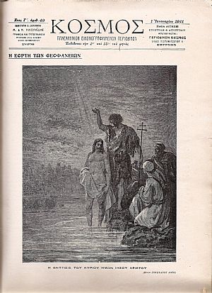 «ΚΟΣΜΟΣ» ΠΑΝΕΛΛΗΝΙΟΝ ΕΙΚΟΝΟΓΡΑΦΗΜΕΝΟΝ ΠΕΡΙΟΔΙΚΟΝ