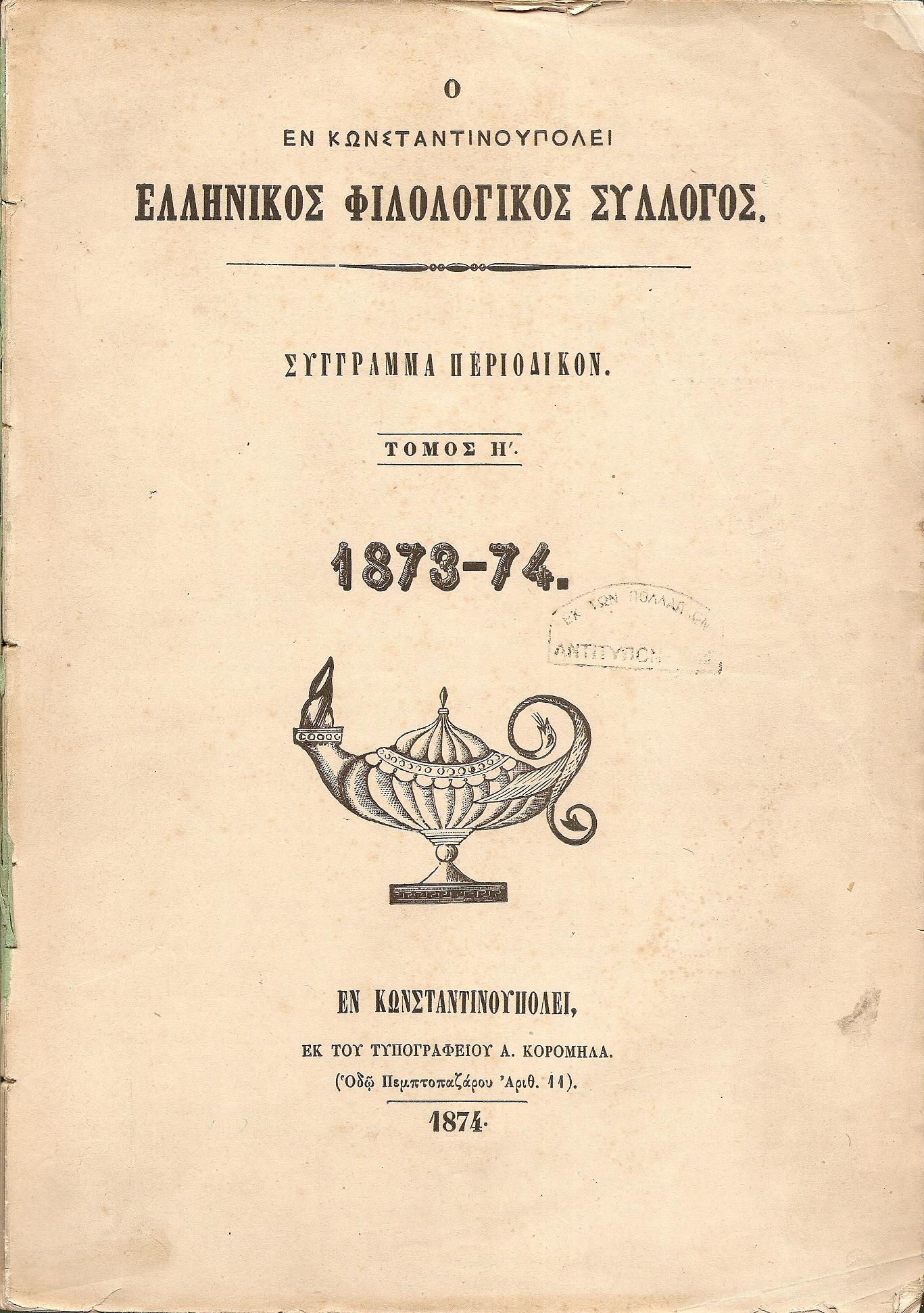 Ο ΕΝ ΚΩΝΣΤΑΝΤΙΝΟΥΠΟΛΕΙ  ΕΛΛΗΝΙΚΟΣ ΦΙΛΟΛΟΓΙΚΟΣ ΣΥΛΛΟΓΟΣ, Τόμος Η΄(1873-1874)