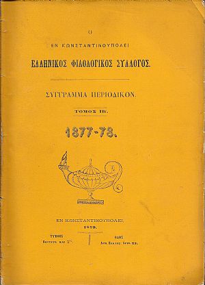 Ο ΕΝ ΚΩΝΣΤΑΝΤΙΝΟΥΠΟΛΕΙ  ΕΛΛΗΝΙΚΟΣ ΦΙΛΟΛΟΓΙΚΟΣ ΣΥΛΛΟΓΟΣ. Τόμος ΙΒ΄. (1877-78)