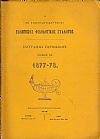 Ο ΕΝ ΚΩΝΣΤΑΝΤΙΝΟΥΠΟΛΕΙ  ΕΛΛΗΝΙΚΟΣ ΦΙΛΟΛΟΓΙΚΟΣ ΣΥΛΛΟΓΟΣ. Τόμος ΙΒ΄. (1877-78)