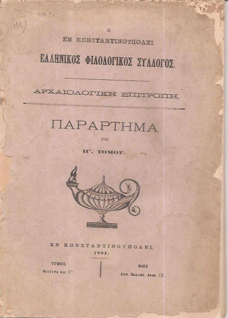 Ο ΕΝ ΚΩΝΣΤΑΝΤΙΝΟΥΠΟΛΕΙ  ΕΛΛΗΝΙΚΟΣ ΦΙΛΟΛΟΓΙΚΟΣ ΣΥΛΛΟΓΟΣ.  Αρχαιολογική Επιτροπή. Παράρτημα του ΙΓ΄τόμου