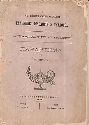 Ο ΕΝ ΚΩΝΣΤΑΝΤΙΝΟΥΠΟΛΕΙ  ΕΛΛΗΝΙΚΟΣ ΦΙΛΟΛΟΓΙΚΟΣ ΣΥΛΛΟΓΟΣ.  Αρχαιολογική Επιτροπή. Παράρτημα του ΙΓ΄τόμου