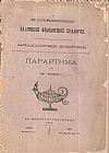 Ο ΕΝ ΚΩΝΣΤΑΝΤΙΝΟΥΠΟΛΕΙ ΕΛΛΗΝΙΚΟΣ ΦΙΛΟΛΟΓΙΚΟΣ ΣΥΛΛΟΓΟΣ. Αρχαιολογική Επιτροπή. Παράρτημα του ΙΓ΄τόμου