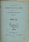 Ο ΕΝ ΚΩΝΣΤΑΝΤΙΝΟΥΠΟΛΕΙ  ΕΛΛΗΝΙΚΟΣ ΦΙΛΟΛΟΓΙΚΟΣ ΣΥΛΛΟΓΟΣ. Τόμος ΙΣΤ΄ . (1881-82)