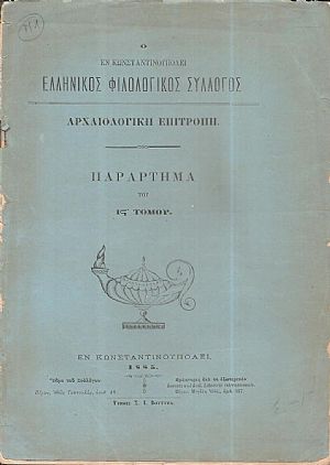 Ο ΕΝ ΚΩΝΣΤΑΝΤΙΝΟΥΠΟΛΕΙ  ΕΛΛΗΝΙΚΟΣ ΦΙΛΟΛΟΓΙΚΟΣ ΣΥΛΛΟΓΟΣ. Αρχαιολογική Επιτροπή. Παράρτημα του ΙΣΤ΄τόμου