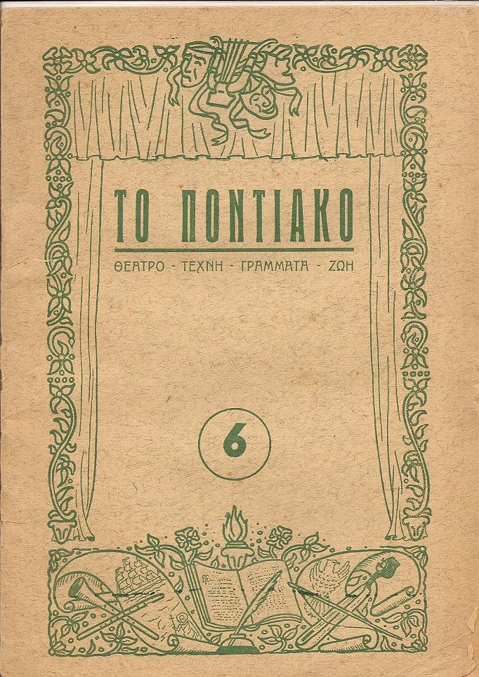 «ΤΟ ΠΟΝΤΙΑΚΟ»,΄Ετος Α΄,τεύχος 6 (Ιαν/ριος–Φεβ/ριος 1951)