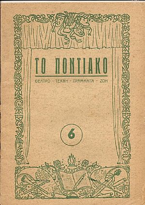 «ΤΟ ΠΟΝΤΙΑΚΟ»,΄Ετος Α΄,τεύχος 6 (Ιαν/ριος–Φεβ/ριος 1951)