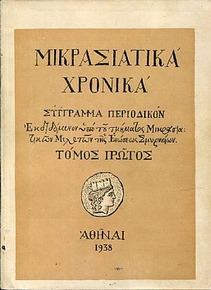 «ΜΙΚΡΑΣΙΑΤΙΚΑ ΧΡΟΝΙΚΑ». Τόμος Α΄(1938)