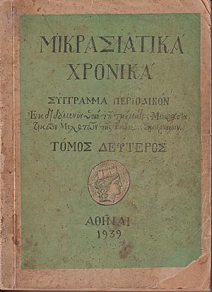 «ΜΙΚΡΑΣΙΑΤΙΚΑ ΧΡΟΝΙΚΑ». Τόμος Β΄(1939) «ΜΙΚΡΑΣΙΑΤΙΚΑ ΧΡΟΝΙΚΑ». Τόμος Β΄(1939)