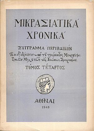 «ΜΙΚΡΑΣΙΑΤΙΚΑ ΧΡΟΝΙΚΑ». Τόμος Δ΄(1948) «ΜΙΚΡΑΣΙΑΤΙΚΑ ΧΡΟΝΙΚΑ». Τόμος Δ΄(1948)