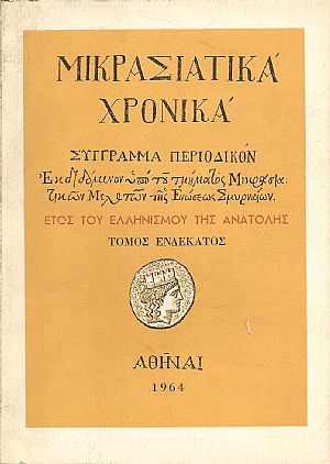 «ΜΙΚΡΑΣΙΑΤΙΚΑ ΧΡΟΝΙΚΑ». Τόμος Ζ΄(1957) «ΜΙΚΡΑΣΙΑΤΙΚΑ ΧΡΟΝΙΚΑ». Τόμος Ζ΄(1957)