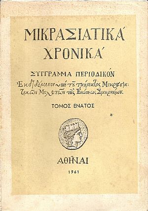 «ΜΙΚΡΑΣΙΑΤΙΚΑ ΧΡΟΝΙΚΑ». Τόμος Θ΄(1961) «ΜΙΚΡΑΣΙΑΤΙΚΑ ΧΡΟΝΙΚΑ». Τόμος Θ΄(1961)