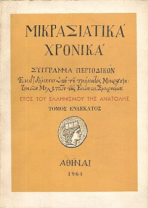 «ΜΙΚΡΑΣΙΑΤΙΚΑ ΧΡΟΝΙΚΑ». Τόμος ΙΑ΄(1964) «ΜΙΚΡΑΣΙΑΤΙΚΑ ΧΡΟΝΙΚΑ». Τόμος ΙΑ΄(1964)
